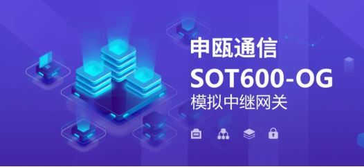 申甌SOT600-OG模擬中繼網關