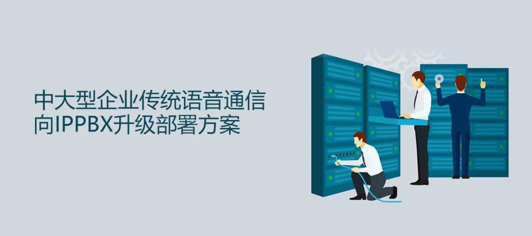 申甌中大型企業傳統語音通信向IPPBX升級部署方案