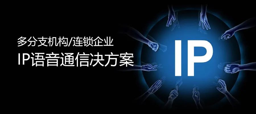 申甌多分支機構/連鎖企業IP語音通信決方案