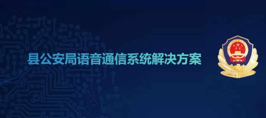 申甌縣公安局語音通信系統解決方案