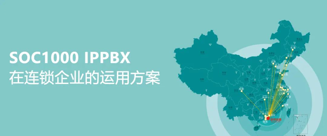 申甌SOC1000 IPPBX在連鎖企業的運用方案