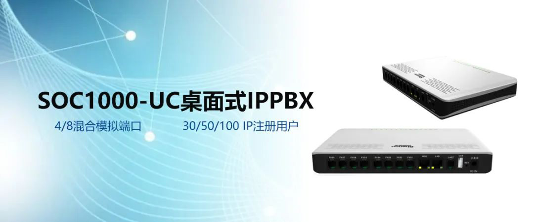 申甌SOC1000-UC桌面式支持30/50/100 IP注冊用戶滿足中小企業融合通信需求