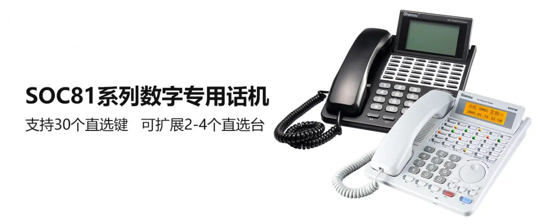 申甌SOC81系列數(shù)字專(zhuān)用話機(jī) 前臺(tái)總機(jī)電話的好選擇