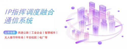 IP指揮調度融合語音通信系統應用方案