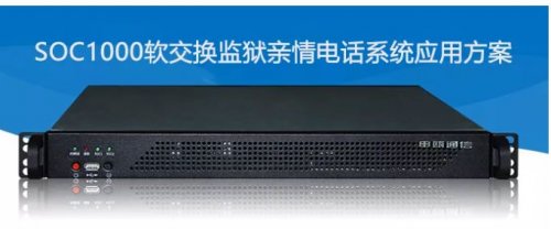 申甌SOC1000軟交換監獄親情電話系統應用方案