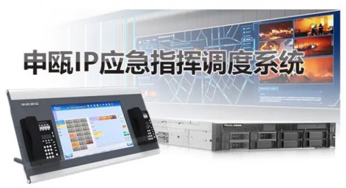 申甌IP應急指揮調度系統解決方案