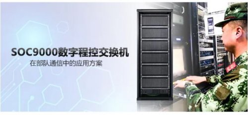 申甌SOC9000數字程控交換機在部隊通信中的應用方案