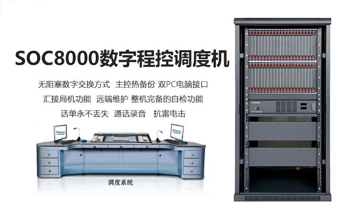 申甌SOC8000數字程控調度機與觸摸屏調度臺組網運用