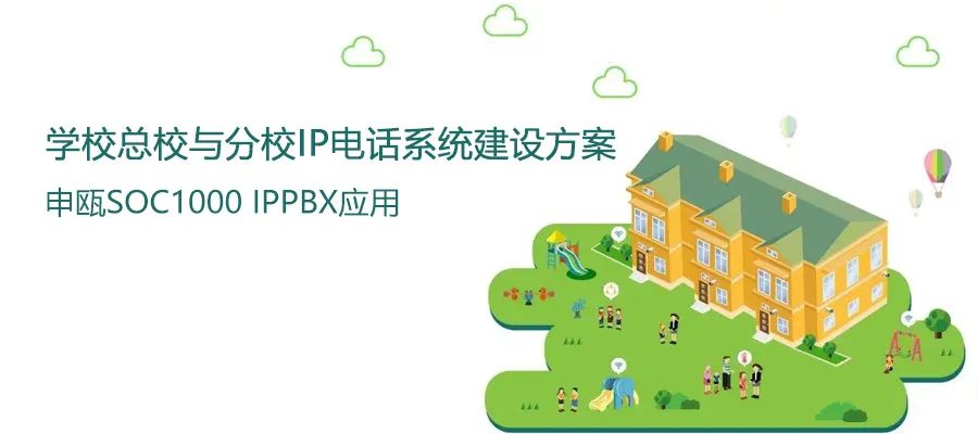 學校總校與分校申甌IP電話系統建設方案