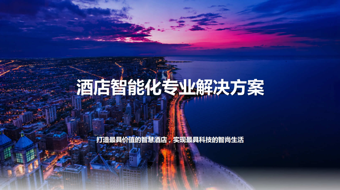申甌酒店智能化專業解決方案