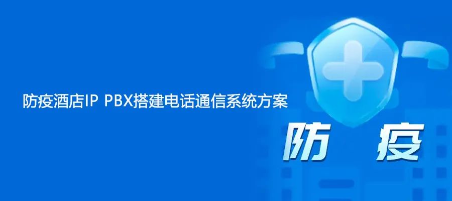 防疫酒店IP PBX搭建申甌電話通信系統方案