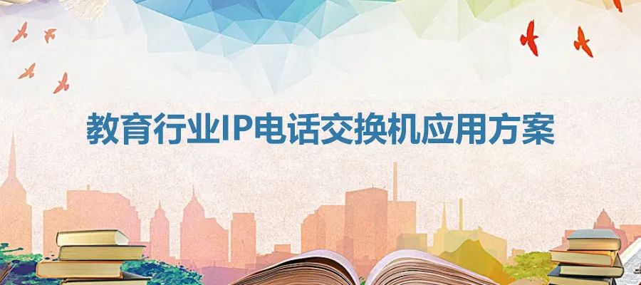 教育行業申甌IP電話交換機應用方案