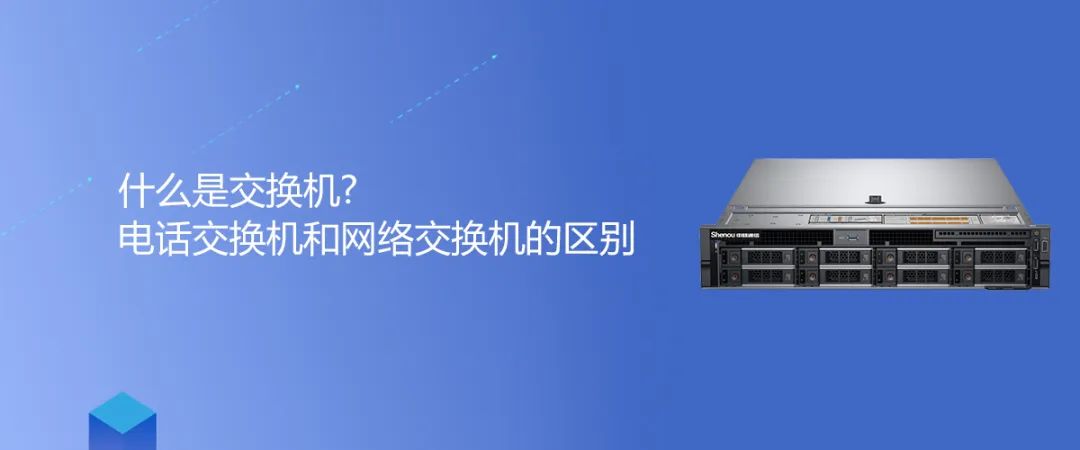 申甌知識(shí) | 什么是交換機(jī)?電話交換機(jī)和網(wǎng)絡(luò)交換機(jī)的區(qū)別