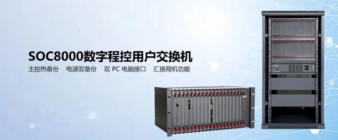 申甌SOC8000數(shù)字程控用戶(hù)交換機(jī) 支持主控電源雙備份