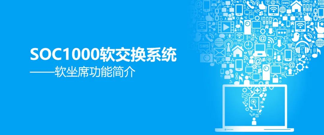 申甌SOC1000軟交換系統(tǒng)之軟坐席功能簡(jiǎn)介