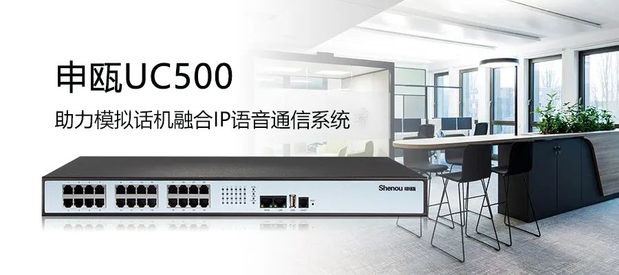 申甌UC500 IPPBX+SOT600 IAD組網(wǎng)助力模擬線路接入IP語(yǔ)音通信系統(tǒng)