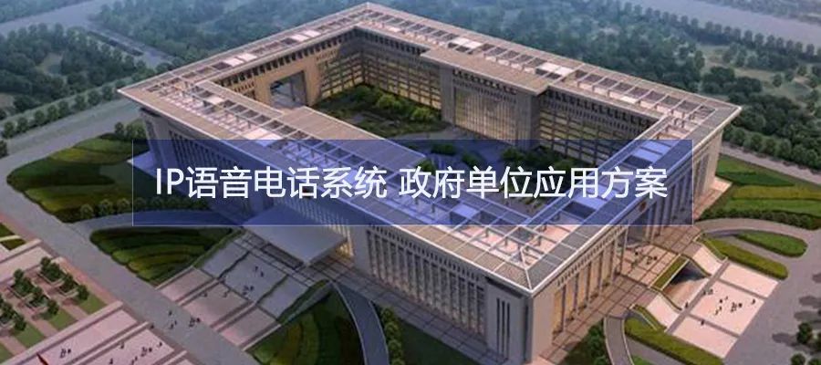 申甌IP語音通信系統幫助政府單位打破信息孤島加速融合共享