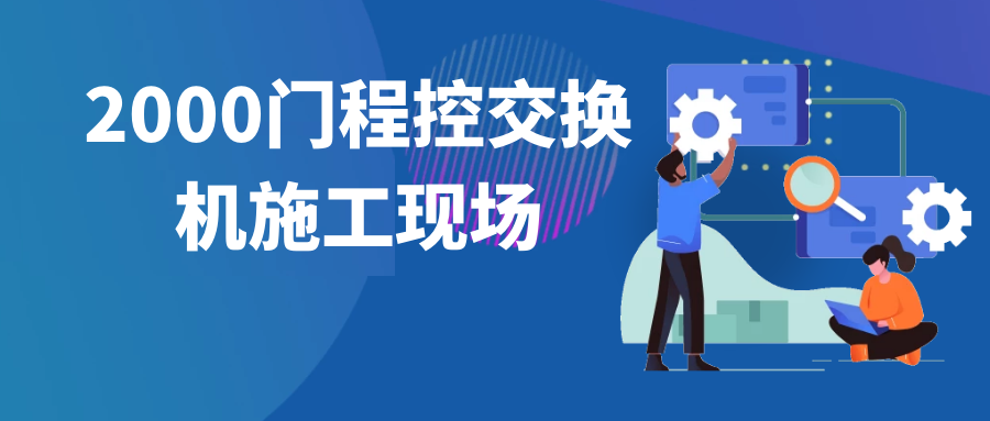 申甌2000門程控交換機施工現場