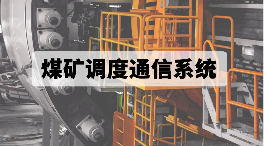 申甌煤礦調度通信系統：滿足安全生產調度指揮需求