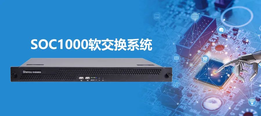 申甌SOC1000軟交換系統功能與應用