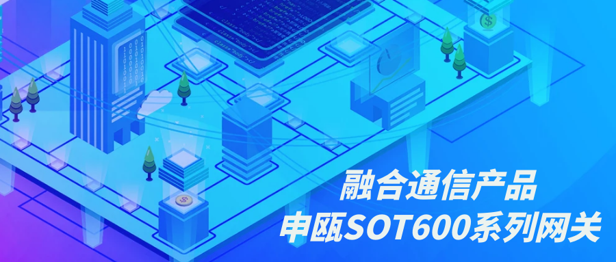 融合通信產品—申甌SOT600系列網關
