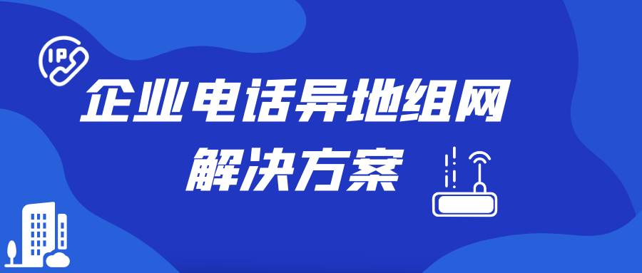 申甌企業電話異地組網解決方案