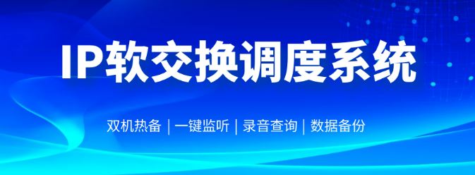 申甌SOC1000-IP軟交換調度系統