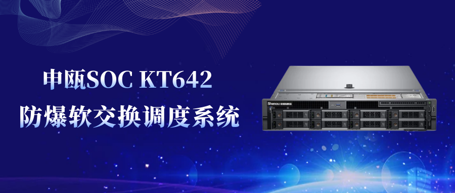 申甌SOC KT642防爆軟交換調度系統