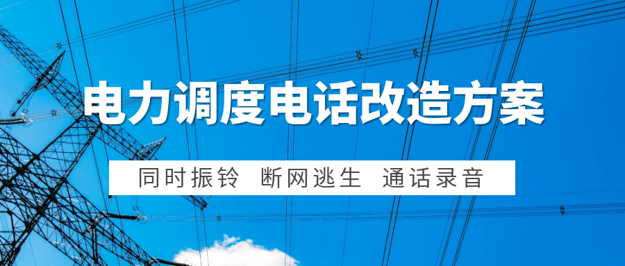 申甌：電力集控中心調(diào)度電話(huà)系統(tǒng)改造方案