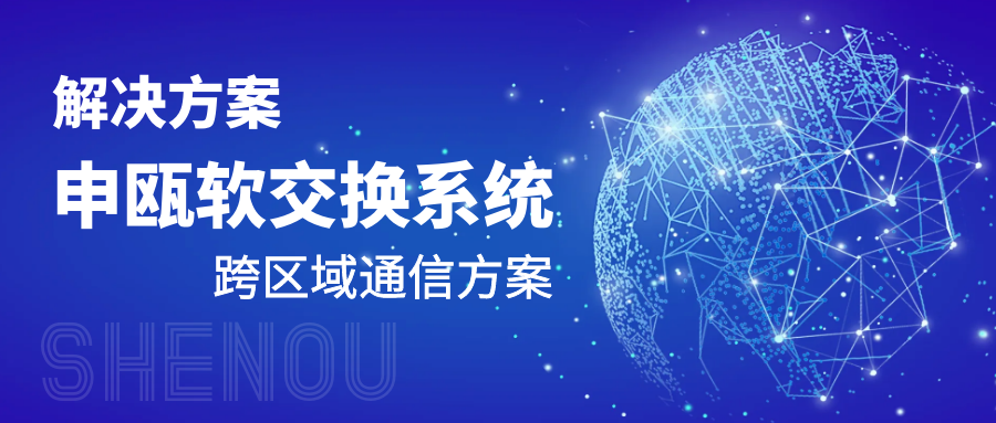 申甌軟交換電話(huà)系統(tǒng)跨區(qū)域通信方案