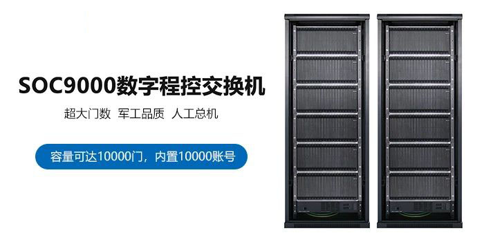 江蘇無(wú)錫3000門(mén)數(shù)字程控交換機(jī)組網(wǎng)方案