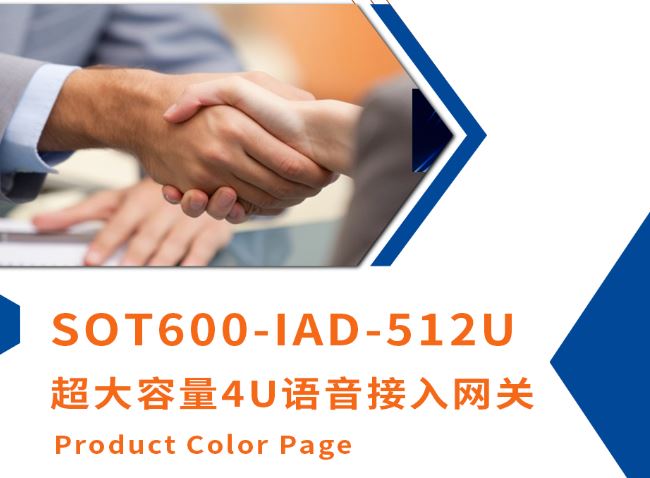申甌新品上市！超大容量4U語(yǔ)音接入網(wǎng)關(guān)SOT600-IAD-512U