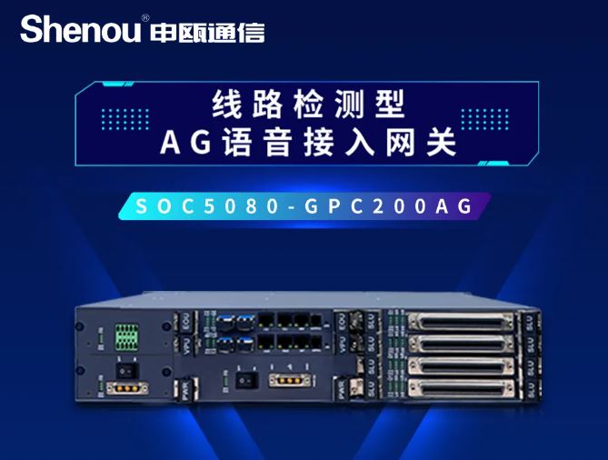 申甌通信——線路檢測型AG語音接入網關