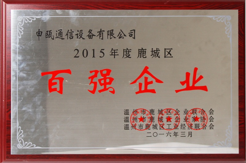 2016年 溫州市鹿城區(qū)百強企業(yè)（2015年度）