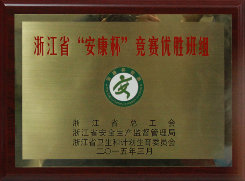 2015年 浙江省“安康杯”競賽優(yōu)勝班組
