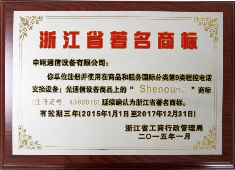 2015年 浙江省著名商標