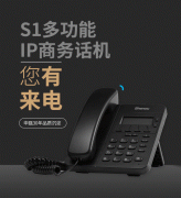 S1商務(wù)辦公電話機 